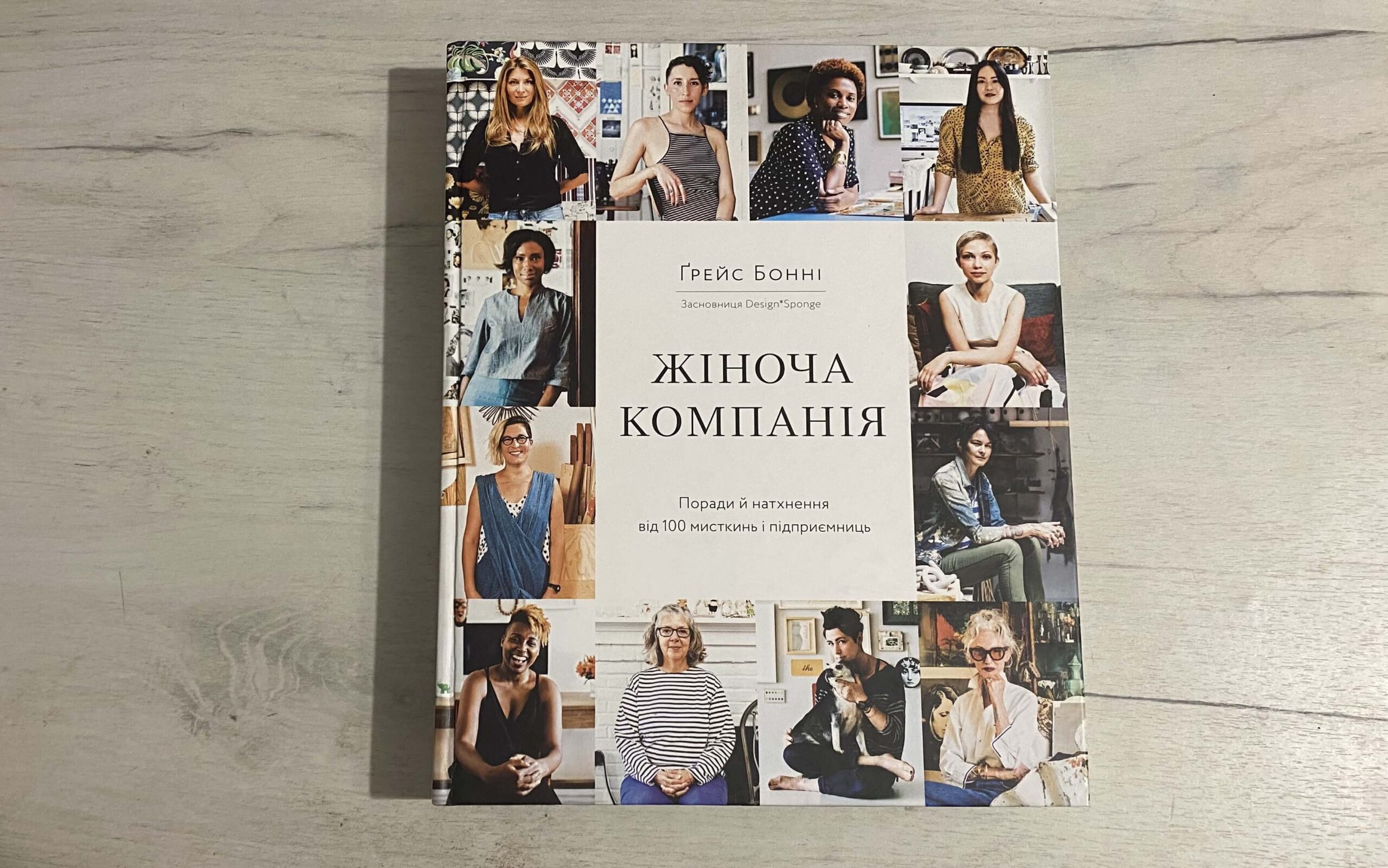 Книга “Жіноча компанія. Поради і натхнення від 100 мисткинь і підприємниць” Ґрейс Бонні