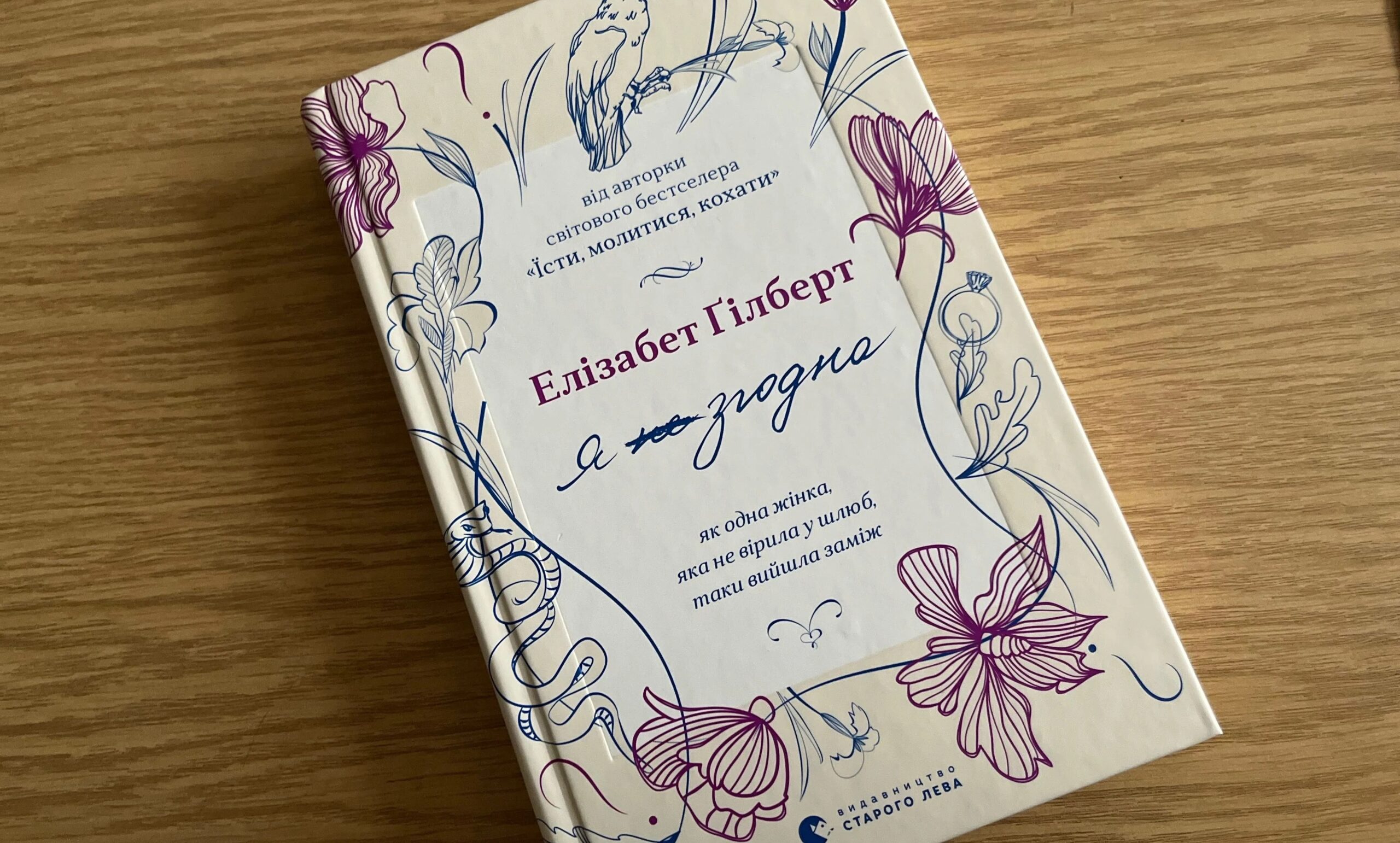 Книга Елізабет Ґілберт “Я згодна. Як одна жінка, яка не вірила у шлюб, таки вийшла заміж”