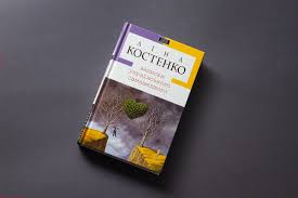 Найкращі цитати з книги Ліни Костенко “Записки українського самашедшого”